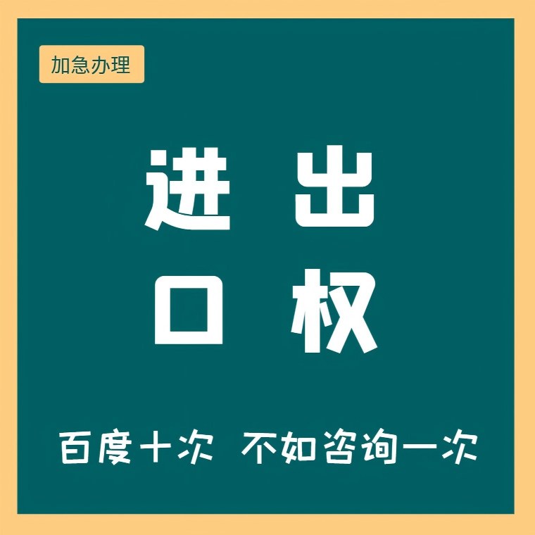 自营进出口权