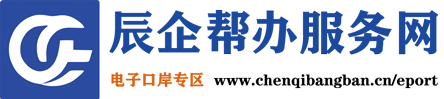 辰企帮办服务网-电子口岸专区