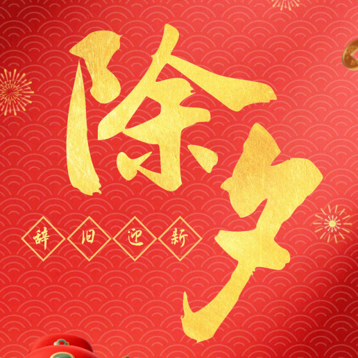 2026辞旧迎新